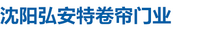 沈阳卷帘门